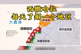 每天了解一个地区—西撒哈拉