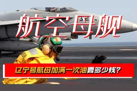 辽宁号航母加满一次油要多少钱？航行一天多少钱？小国根本养不起视频封面