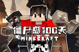 【僵尸岛惊变100天】重返监狱!集齐皮毛制作旅行者背包!EP5