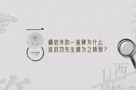 栖岩寺的一座碑为什么连启功先生都为之倾倒？#山西古建100问视频封面