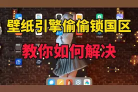 壁纸引擎偷偷锁国区！需要的友友可以尝试这样解决！