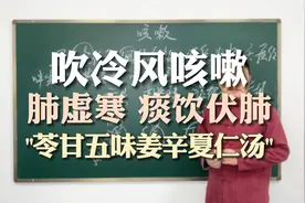 遇冷风就咳嗽，辨证肺家虚寒，寒痰伏肺，苓甘五味姜辛夏仁汤主之视频封面