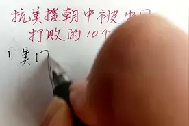 抗美援朝中被中国打败的十个国家视频封面