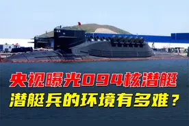 央视展示094核潜艇内部生活，潜艇兵的水下环境有多难？视频封面