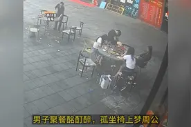 男子聚餐无奈喝醉，最终独自一人坐在椅子上睡着视频封面