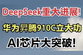 DeepSeek重大进展! 华为昇腾910C立大功 ，AI芯片大突破!视频封面