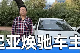 为了省油花4万买了起亚焕驰 开了3年之后车主有话说视频封面
