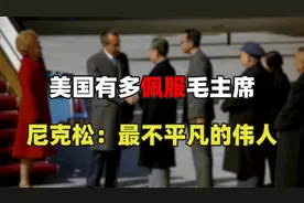 美国有多佩服毛主席？三位总统评价不同，尼克松：最不平凡的伟人视频封面