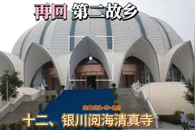 再回第二故乡十二、银川阅海清真寺视频封面