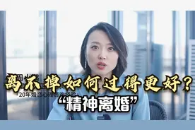 婚姻内耗严重，离不掉如何过得更好？学会“精神离婚”视频封面