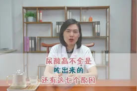 尿酸高不全是吃出来的，还有这七个原因视频封面