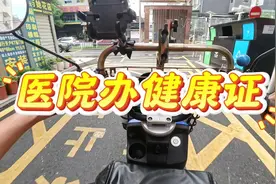 送外卖不知道怎么办健康证的看过来.14分钟视频.三甲医院办理视频封面