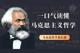 一个小时特别加长版，一口气读懂马克思主义哲学视频封面