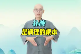 补脾，是调理身体的根本！1个古方调脾胃，脾强胃壮，身体好视频封面