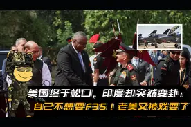 美国终于松口，印度却突然变卦：自己不想要F35！美军又被戏耍了视频封面