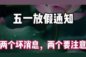 2025年五一放假通知，两个坏消息，两个要注意。早了解视频封面