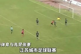 南通“苏超”三连胜，体育为何这样强？