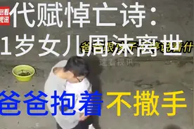 代赋悼亡诗：1岁女儿周沫离世，爸爸抱着不撒手视频封面