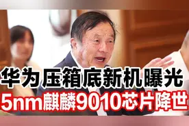 华为压箱底新机曝光，5nm麒麟9010芯片降世视频封面