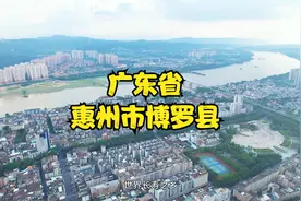 广东省惠州市博罗县，航拍最美家乡视频封面
