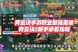 青云诀手游职业最强是谁-青云诀2新手必看攻略视频封面
