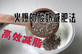 火爆全网的酸奶减肥法，教你新吃法，掉秤非常快视频封面