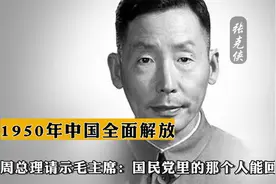 1950年中国全面解放，周总理请示毛主席：国民党的那个人能回来了视频封面