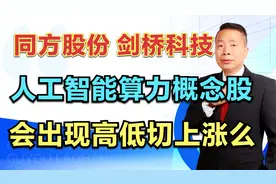 同方股份—剑桥科技，AI算力概念股，会出现高低切轮动上涨么？视频封面