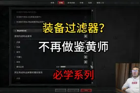 【暗黑4】装备过滤来了！不再做鉴黄师！必学系列！ #暗黑4  #ps5