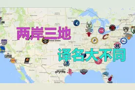 个人再度出镜，聊聊两岸三地NBA球队的中文译名有何差异视频封面