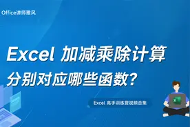 Excel中加减乘除计算，分别使用哪些公式函数？视频封面