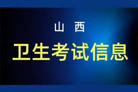 2024山西卫生资格与护士资格考试安排视频封面