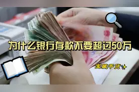 为什么银行存款不要超过50万？视频封面