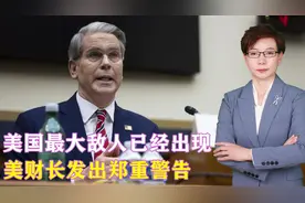 美国最大敌人已经出现，美财长发出郑重警告，霸权根基或彻底崩盘