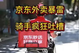 京东外卖暴雷，骑手疯狂吐槽视频封面