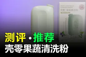 如何科学的清洗果蔬农残？壳零果蔬清洁粉真的能去除农残吗？视频封面