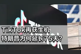TikTok再获生机，特朗普为何延长75天？想降关税，就必须卖给美国视频封面
