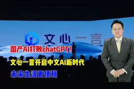 国产AI打败chatGPT!文心一言开启中文AI新时代，未来生活更便利视频封面