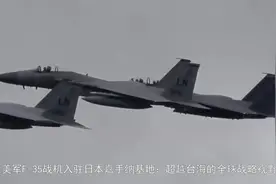 大批美军F-35战机入驻日本嘉手纳基地，美国的目标不限于台海视频封面