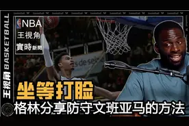 坐等打脸丨格林分享防守文班亚马的方法视频封面
