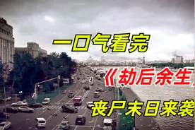 传说中的丧尸颜值天花板现世，一口气看完丧尸惊悚剧《劫后余生》视频封面