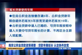 南京公积金贷款政策调整：贷款年限延长 认定条件放宽