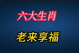 晚年福报大揭秘：这六大生肖老来享福，含饴弄孙乐开怀视频封面