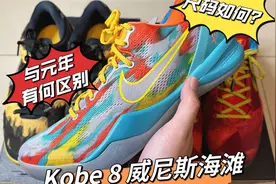 上学时的白月光球鞋到了！ Nike Kobe 8 威尼斯海滩！视频封面