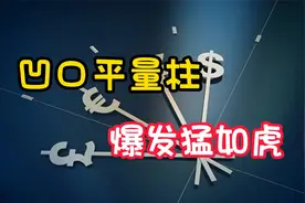 股票一旦出现这种特殊量柱，意味着主力资金入场，即将启动的信号