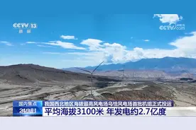 我国西北地区海拔最高风电场乌恰风电场首批机组正式投运视频封面