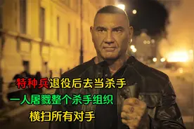 退役特种兵转行当杀手，实力爆棚，横扫所有对手，影视视频封面