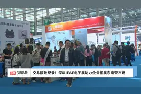 IEAE深圳国际消费类电子及家用电器展圆满落幕 金秋九月再相见！视频封面