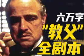 6万字一口气看完《教父》153页全剧本！镜头拆解合集视频封面