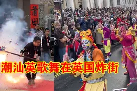潮汕英歌舞再度炸街国外！老外直呼太震撼！视频封面